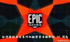 如何将欧易交易所的数字货币提取到 TP 钱包