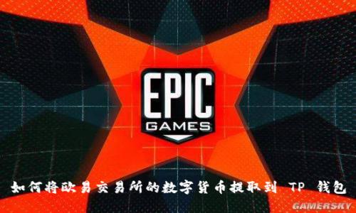 如何将欧易交易所的数字货币提取到 TP 钱包