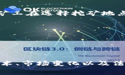 baoti区块链挖币的收费机制：你应该知道的一切/baoti
区块链,挖币,收费机制/guanjianci

引言
区块链技术自从比特币诞生以来，已经发展成为一个多层次、多样化的重要领域。特别是挖矿（或称为“挖币”）过程，不仅是保障区块链安全的重要手段，也是币圈经济的重要组成部分。然而，挖矿并非无成本，许多新手和潜在投资者对挖矿的收费机制知之甚少。本文将详细探讨区块链挖币的收费机制、影响因素、费用控制以及市场前景。

区块链挖币的基本概念
挖币，即挖矿，主要是指通过计算机算力帮助验证和记录区块链交易的过程。矿工们将大量的算力投入到挖矿中，以获取区块奖励和交易手续费。然而，这一过程并不是无偿的，矿工们在这个过程中需要支付多种费用，这也是我们本文的关注焦点。

挖矿主要的收入来源包括两个方面：区块奖励和交易手续费。区块奖励是矿工成功挖掘到一个新区块所获得的固定数量的币，而交易手续费是用户在进行区块链交易时，所支付给矿工的费用。这些收入将与矿工的投入成本进行比较，以确定挖矿的盈利能力。

挖矿的费用结构
挖矿所涉及的费用可以被分为几个主要类别：

ul
    listrong设备成本：/strong挖矿需要专用的硬件设备，例如 ASIC 或 GPU，这些设备的采购成本较高，且技术更新迅速，可能会导致设备贬值。/li
    listrong电力成本：/strong挖矿是一个耗电的过程，矿工需要支付电费，电力消耗直接影响挖矿的盈利能力。/li
    listrong冷却成本：/strong由于挖矿设备在运行时会产生大量热量，需要额外的冷却系统来维持设备的稳定性，这也会增加运营成本。/li
    listrong矿池费用：/strong大多数矿工选择加入矿池以提高挖矿的成功率，矿池通常会收取一定比例的费用作为服务费。/li
    listrong电信费用：/strong挖矿过程需要稳定的网络连接，网络费用在一些地区也不容忽视。/li
/ul

如何控制挖矿成本
总结挖矿费用后，控制成本将是每个矿工亟需解决的问题。以下是一些有效的成本控制策略：

ul
    listrong选择适合的设备：/strong根据市场情况和个人预算，选择适合的挖矿设备至关重要。性能与能效比高的设备能够在较低电力消耗下获得更高的收益。/li
    listrong电力使用：/strong合理安排挖矿时间，比如在电价较低时段进行挖矿，选用具有较强能效的电源，为设备选择可再生能源等。此外，一些地区可能会提供电费优惠政策，矿工可以合理利用。/li
    listrong加入适合的矿池：/strong选择相对收费合理、信誉良好的矿池，保证成功率提升的同时降低费用支出。/li
    listrong关注市场动态：/strong密切关注加密货币市场波动，及时调整挖矿策略，避免在低收益期间持续高投入。/li
    listrong维护设备健康：/strong定期检查和维护设备，确保设备在最佳运行状态，延长使用寿命，降低故障率。/li
/ul

挖矿市场的未来前景
随着区块链技术和加密货币的进一步发展，挖矿模式和市场结构也将持续演变。未来可能出现的趋势包括：

ul
    listrong挖矿去中心化：/strong未来很多项目可能会采用新的机制，如权益证明（Proof of Stake），可能会改变传统的挖矿方式，从而影响矿工的盈利模式。/li
    listrong绿色挖矿：/strong在全球节能减排的背景下，越来越多的项目将推动绿色挖矿，使用可再生能源进行挖矿，减少对环境的影响。/li
    listrong市场的竞争加剧：/strong随着越来越多的用户投身于挖矿行业，竞争将愈加激烈，设备和市场费用可能会承受更大的压力，导致小矿工被迫退出市场。/li
    listrong法规的完善：/strong各国对加密货币的监管逐渐增强，未来可能会对挖矿行为进行更多审查，矿工需关注国家政策变化。/li
/ul

常见相关问题

问题一：挖矿收益的计算方式是什么？
挖矿收益的计算方式比较复杂，通常涉及到多个因素：

ul
    listrong区块奖励：/strong这是挖矿成功后得到的固定数量币。根据网络的设定，这一奖励会随着时间线性减少，例如比特币的区块奖励每四年减半。/li
    listrong交易手续费：/strong每笔区块链交易都会包含一定的手续费，这部分收益也会归矿工所有，具体金额依交易的复杂度而定。/li
    listrong难度调整：/strong区块链系统会根据网络上矿工的整体算力，定期调整挖矿的难度，确保出块时间的稳定。难度提升时，收益会受到影响。/li
/ul

通过计算区块奖励、交易手续费以及难度调整，矿工就可以估算未来的挖矿收益。许多在线计算器也能帮助矿工做出更准确的收益预测。

问题二：家庭可以进行挖矿吗？
家庭用户进行挖矿，是一个颇具争议的话题。以下是支持和反对的观点：

strong支持观点：/strong家庭用户可以通过购买高性能的显卡或者 ASIC，利用闲置时间进行小规模的挖矿。对于一些小众币种或新兴项目，家庭用户在初期可能仍然有相对良好的盈利空间。

strong反对观点：/strong针对主流币种如比特币，家庭用户在算力和电力成本上的优势明显不足，难以与大型矿场竞争。此外，随着矿难度提高和市场竞争加剧，家庭挖矿的回报率可能更低。

综合来看，家庭用户如果有足够的资金投入以及对市场的了解，可以尝试小规模的挖矿，但需谨慎评估风险与收益。

问题三：加入矿池是否值得？
关于矿池的选择，大家有不同看法。以下是加入矿池的优势和劣势：

strong优势：/strong加入矿池可以将多个矿工的算力集中，提高出块成功率，稳定收益。矿池还会按贡献算力分配收益，使得各会员可获得相对稳定的收入。

strong劣势：/strong矿池通常会收取一定的费用（例如手续费），长时间挖矿后累积起来的费用也可能对收益造成影响。同时，在矿池中大矿工的算力优势越发明显，小矿工的收益相对减少。

总体来看，特别是对于新手和资源有限的矿工，加入一个信誉良好的矿池是一个相对好的选择，但需仔细权衡好处和代价。

问题四：区块链挖矿的法律风险是什么？
挖矿的法律风险主要体现在各国的政策和规章制度。不同国家对加密货币的法律地位和监管方式有所不同，导致挖矿的法律风险不一。

strong在一些国家，如美国和日本，挖矿活动是合法的，并受到良好监管，而某些国家，如中国，已经禁止了所有加密货币的相关业务，包括挖矿。/strong因此，矿工在选择挖矿地点时，务必要遵循当地的法律法规，确保自身行为的合法性。

strong此外，涉及电力使用方面的法律风险也不容忽视：/strong因挖矿消耗大量电力，一些地区可能会因供电能力而限制矿工用电，导致挖矿业务无法持续。

总之，在开展挖矿之前，清楚了解相关的法律法规以及自身可能面临的风险是相当重要的。因小失大，避免任何可能产生的麻烦是每个矿工的责任。

总结
区块链挖币的收费机制是一个复杂又多层次的体系，了解并掌握相关知识，有助于提升矿工的挖矿盈利潜力。在这个瞬息万变的市场，矿工需要不断适应新技术、市场变化以及法律法规，以挖矿体验和盈利能力。未来的挖矿市场，必将随着技术的进步和政策的完善，展现出无限的可能性。