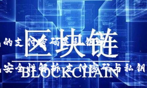 tp钱包的支付密码是私钥吗

TP钱包安全性解析：支付密码与私钥的区别