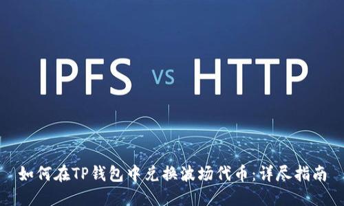 如何在TP钱包中兑换波场代币：详尽指南