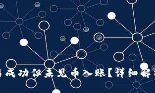 : TP钱包交易成功但未见币入账？详细解析与解决方案