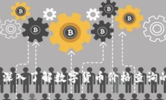 探索TP钱包：深入了解数字货币价格查询的奥秘与