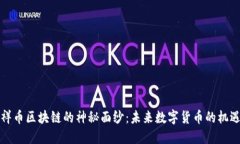 揭开吉祥币区块链的神秘面纱：未来数字货币的
