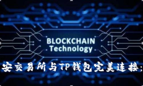 如何将币安交易所与TP钱包完美连接：详细指南