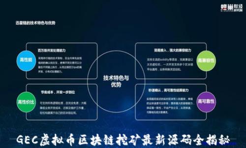 
GEC虚拟币区块链挖矿最新源码全揭秘