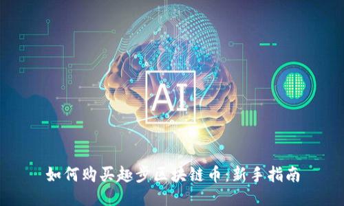 如何购买趣步区块链币：新手指南