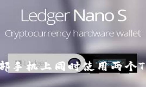 如何在一部手机上同时使用两个TP钱包账户