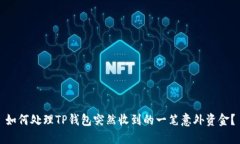 如何处理TP钱包突然收到的一笔意外资金？