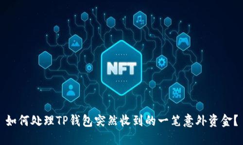 如何处理TP钱包突然收到的一笔意外资金？