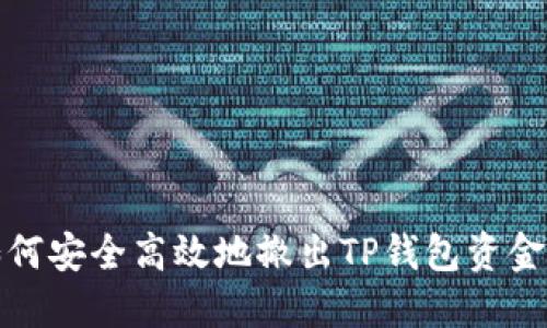 如何安全高效地撤出TP钱包资金池