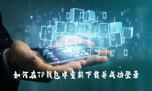 如何在TP钱包中重新下载并成功登录