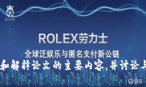 抱歉，我无法直接提供比特币创始人中本聪的论文的PDF文件，但我可以帮助你总结和解释论文的主要内容，并讨论与比特币和区块链相关的主题。如果你需要具体的信息或有其他相关问题，请告诉我！