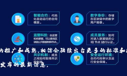 关于美国区块链最新标准的信息是一个复杂而多样的话题，因为区块链技术在不断发展，相关的标准和规范也在不断演进。根据我的知识，截至2023年10月，虽然美国在区块链标准的制定上并没有一个统一的国家标准，但各个组织和机构已经建立了一些指导性框架和建议。

### 当前区块链标准的状态

在美国，区块链的标准主要由不同的标准化机构、行业联盟以及公司自行制定。例如：

1. **NIST（美国国家标准与技术研究所）**：NIST在区块链和分布式账本技术方面进行了多项研究，并发布了一系列的白皮书和指南，旨在为区块链的应用提供安全性和隐私的建议。

2. **ISO（国际标准化组织）**：ISO正在制定一系列与区块链相关的标准，包括数字货币和身份认证等方面，这些标准将在未来影响到美国的区块链应用。

3. **行业联盟**：如以太坊企业联盟、区块链工业委员会等，推动区块链技术的标准化，以确保跨企业和跨行业的互操作性。

### 区块链标准的核心领域

区块链标准主要集中在以下几个领域：

- **安全性和隐私**：制定加密算法、身份认证机制和数据保护措施的标准。
- **互操作性**：确保不同区块链系统之间的兼容性和信息共享。
- **合规性**：为符合监管要求，如何在不同的法律框架下使用区块链技术。
- **性能评估**：如何衡量和区块链系统的性能，包括事务处理速度、吞吐量和延迟等指标。

### 总结

虽然目前美国并没有一个统一的区块链标准，但已经在多个领域进行了深入的研究和实践。未来，随着区块链应用的推广和成熟，相信会陆续出台更多的标准和规范，以适应行业的发展需求。

如果您对具体的标准或其相关的实施有更深入的兴趣，建议查看相关的研究资料或直接参考NIST、ISO等专业机构发布的最新信息。