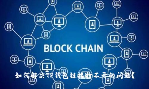 如何解决TP钱包链接打不开的问题？