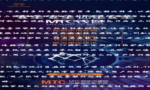 jiaotiTP钱包中的加密货币是真实的吗？/jiaoti
TP钱包, 加密货币, 数字资产/guanjianci

随着数字货币的快速发展，越来越多的人开始关注各种数字资产存储与管理平台，其中TP钱包以其便捷性和强大的功能受到了广泛欢迎。那么，TP钱包中的币究竟是真实的吗？下面将对此进行详细探讨。

一、什么是TP钱包？
TP钱包是一种基于区块链技术的数字资产钱包，支持多种数字货币的存储与管理。它不仅可以存储比特币、以太坊等主流数字货币，还支持大量的代币和区块链项目资产。TP钱包具有用户友好的界面，提供简单直接的操作流程，让用户能够轻松管理自己的数字资产。

TP钱包既可以在移动设备上使用，也可以在PC平台上使用，支持跨平台操作，极大地方便了用户的日常交易和资产管理。TP钱包的安全性也是其用户选择的重要理由，采用多重加密技术确保用户的资产安全。

二、TP钱包中的币的真假问题
当谈到TP钱包中的币是否真实时，首先需要明确“真实”的定义。在加密货币的世界中，真实主要指的是这些数字资产是否在区块链上存在，并且是否可以通过市场进行交易。

TP钱包中的币是真实的，因为每一种加密货币都有其对应的区块链，记录着每一次交易的信息。这意味着你在TP钱包中所看到的币和数字资产实际上是存在于区块链上的，它们是通过矿工的工作和共识机制来验证和保证的。

例如，比特币是在比特币区块链上运作的，而以太坊是在以太坊区块链上。这些区块链网络是开放和透明的，所有人都可以查看交易记录和币的流通情况。因此，TP钱包中的币并非虚拟或虚构的，而是基于区块链技术形成的真实资产。

三、TP钱包的安全性问题
在使用TP钱包存储和管理数字资产时，安全性是用户最关注的问题之一。TP钱包采用了多重加密措施，确保用户的资产不会受到黑客攻击等威胁。

首先，TP钱包会为用户生成一组私钥，这个私钥仅由用户自己管理。私钥是访问和控制资产的唯一途径，因此用户需要妥善保管此信息。如果私钥泄露，资产将面临被盗的风险。

其次，TP钱包还支持冷钱包存储，即将数字资产离线存储在不联网的环境中，这样能够更有效地增加安全性。此外，TP钱包的团队也会定期进行安全审计，以修复可能存在的安全漏洞。

四、TP钱包中虚拟币的流通性
除了安全性，流通性也是用户在使用TP钱包时需要考虑的问题。TP钱包支持用户在不同的交易平台上进行买卖和交易。这意味着你可以轻松地将自己的数字资产转换为法定货币或其他数字货币。

TP钱包的币种交换功能，让用户可以在多种数字货币之间进行转账和交易。用户只需在钱包中选择想要交易的币种，系统将自动根据市场价格进行换算，并提供相关交易信息。这种灵活性使得TP钱包不仅仅是一个存储工具，更是一个数字资产管理平台。

可能相关问题

1. TP钱包是否支持多种数字货币？
在选择数字钱包时，用户最看重的通常是它对多种加密货币的支持情况。TP钱包正是为满足用户此点而设计的，它支持多种主流数字货币，包括比特币、以太坊、狗狗币等，以及许多小众币与新兴项目的代币。

TP钱包通过与多个区块链项目合作，定期进行更新以确保支持新增的数字资产。这意味着用户可以在一个平台上便捷地管理和交易多种资产，无需频繁切换不同的钱包或交易所。这种一体化的资产管理方式，不仅提高了用户的操作效率，也降低了管理成本。

此外，TP钱包还提供用户友好的资产分类和搜索功能，帮助用户快速找到自己关心的币种，提高了资产管理的可视化和便捷性。综合而言，TP钱包作为多元化数字资产管理工具，无疑是用户的理想选择。

2. 如何确保在TP钱包中存储币的安全性？
虽然TP钱包的安全性相对较高，但用户个人的操作与管理也是影响安全性的关键因素。首先，用户需要牢记并妥善保管好自己的私钥和助记词。这些信息非常重要，一旦丢失，用户将无法找回自己的资产。

其次，建议用户定期更换TP钱包的登录密码，并确保密码是随机且复杂的，避免使用简单的组合。此外，启用双重验证功能也是提高安全性的有效方式，例如通过短信或电子邮件接收验证代码。

同时，用户应尽量避免在公共场所或不安全的网络环境下使用TP钱包进行交易，确保自己的设备安装有更新的安全防护软件，防止恶意软件的入侵。总之，通过良好的习惯与提高安全意识，用户可以极大程度地确保在TP钱包中存储的币的安全性。

3. 有没有可能在TP钱包中遭遇技术故障？
任何技术系统都可能出现故障，TP钱包也不例外。问题可能由多种因素引起，包括软件更新、服务器故障或网络连接问题等。虽然TP团队会定期进行维护和升级以修复存在的bug，但在某些情况下，用户可能会遇到系统无法使用的情况。

在这种情况下，用户可采取以下措施来应对技术故障。首先，不要惊慌，通常情况下这些故障是暂时的，耐心等待系统恢复是最简单的解决办法。其次，可以通过访问TP钱包的官方社交媒体或论坛，获取最新的系统状态与维护信息，了解故障的原因及预计恢复时间。

如果故障持续，用户也可以考虑联系客服，并提供必要的信息和截图，以便于技术人员进行问题排查和处理。同时，用户也需要确保定期对自己的资产进行备份，确保即使在故障期间也能免受损失。

4. TP钱包和其他钱包的区别是什么？
在选择数字资产钱包时，用户会面临众多选择，而TP钱包与其他钱包相比，主要体现在几个方面。

首先，TP钱包注重用户体验，拥有简单直观的界面，使得新手也能够快速上手。相比于某些复杂的不友好钱包，TP钱包的设计旨在降低用户学习成本。此外，TP钱包的操作流程更为便捷，例如一键交易和快速转账功能，提升了交易的效率。

其次，TP钱包支持多种数字货币的特点，让用户能够在一个钱包中管理更多的资产。而某些钱包则可能仅限于单一或少数几种数字货币，限制了用户的选择范围。TP钱包的这一特性，使得它更适合需要进行资产多样化管理的投资者。

最后，TP钱包的安全性相对较高，采用多层加密保护用户的资产，而这些安全措施在某些其他钱包中并不是标配，用户很可能要花费额外的精力去确保账户的安全。

通过以上的分析，可以看出，TP钱包在用户体验、安全性和多币种支持方面具有明显优势，吸引了众多用户的青睐。 

综上所述，TP钱包中的币是真实的，它们在区块链上存在并可以被交易。通过合理使用TP钱包，用户不仅能安全地管理自己的数字资产，还能享受到便捷的交易体验。