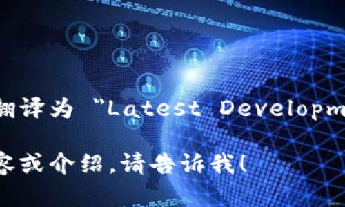 最新区块链进展的英语翻译为 