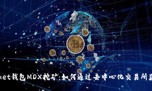 : TokenPocket钱包MDX挖矿：如何通过去中心化交易所获取更多收益