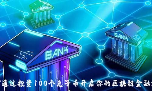   
如何通过投资100个兔子币开启你的区块链金融之旅
