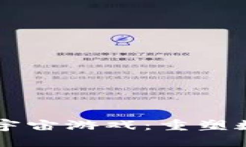 国内区块链元宇宙游戏：重塑数字世界的未来