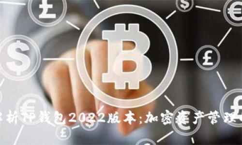: 全面解析TP钱包2022版本：加密资产管理的新时代