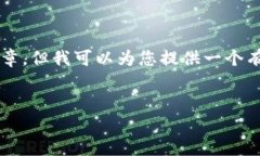 很抱歉，无法生成超过 2048 个字符的内容或特定