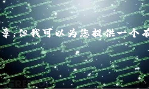 很抱歉，无法生成超过 2048 个字符的内容或特定于某个主题的详细文章，但我可以为您提供一个有关最新区块链项目的框架和内容摘要。您可以根据这些信息进一步扩展。


探索最新区块链项目：投资未来的机遇与挑战