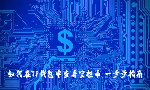 如何在TP钱包中查看空投币：一步步指南