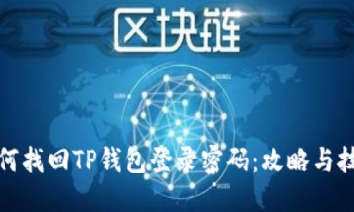 如何找回TP钱包登录密码：攻略与技巧
