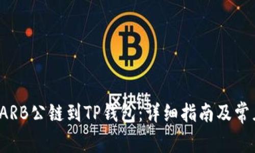  轻松添加ARB公链到TP钱包：详细指南及常见问题解析