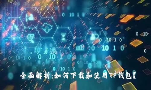  全面解析：如何下载和使用TP钱包？