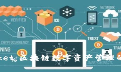 TokenPocket：区块链数字资产管理的最佳选择