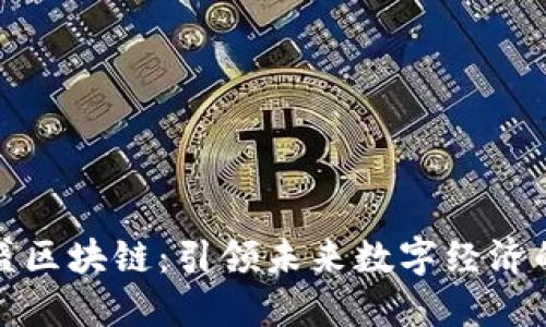 探索币盛区块链：引领未来数字经济的新潮流