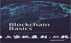 如何在比特币区块链上实现盈利：从挖矿到投资