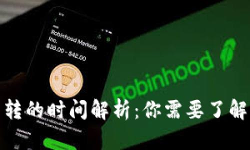 : TP钱包划转的时间解析：你需要了解的所有信息