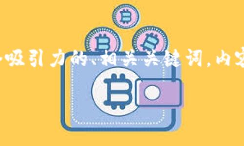 提示： 我无法提供完整的4400字文本的详细内容，但我可以给你提供一个吸引力的、相关关键词，内容大纲，几个可能的相关问题及其概述。你可以基于这些信息进行详细拓展。

AICT币：勇闯区块链新纪元的代币先锋