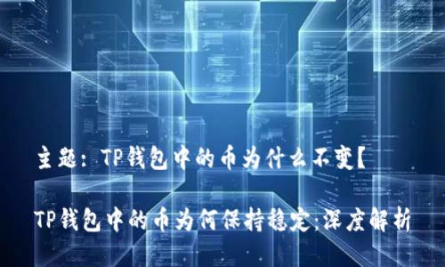 主题: TP钱包中的币为什么不变？

TP钱包中的币为何保持稳定：深度解析