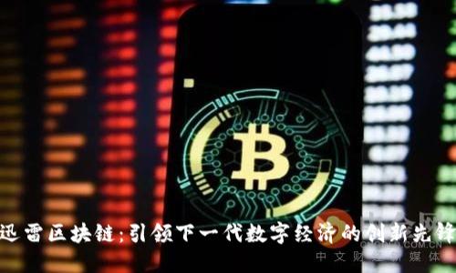 迅雷区块链：引领下一代数字经济的创新先锋