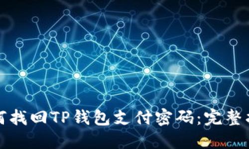 如何找回TP钱包支付密码：完整指南