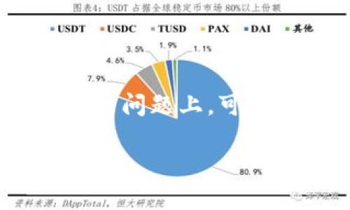 在关于TP钱包（Trust Wallet）中，市场界面不显示的问题上，可以考虑以下资源和内容来帮助理解和解决相关问题。

### TP钱包市场界面不显示的原因及解决方案
