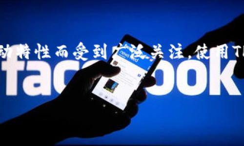 jianjie  
如果你正在寻找如何通过TP钱包购买SafeMoon的指南，那么你来对地方了。SafeMoon是一种去中心化的加密货币，因其独特的激励机制和社区驱动特性而受到广泛关注。使用TP钱包，用户可以轻松地进行加密资产的管理和交易。本文将详细介绍TP钱包的操作流程，以及在该平台上购买SafeMoon所需的步骤和注意事项。  
/jianjie  

如何通过TP钱包购买SafeMoon