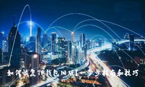 如何恢复TP钱包旧版？一步步指南和技巧