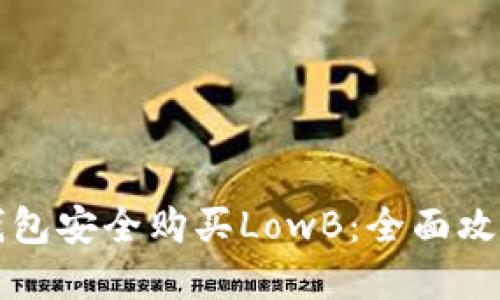 如何使用TP钱包安全购买LowB：全面攻略与实用技巧