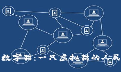 区块链中的数字猫：一只虚拟猫的人民币价值揭秘