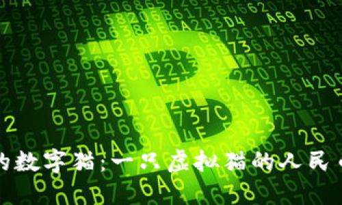 区块链中的数字猫：一只虚拟猫的人民币价值揭秘