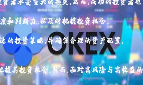    探索比特币：区块链的未来和投资机会  / 
 guanjianci  比特币, 区块链, 投资机会  /guanjianci 

 引言 
 在近年来，比特币和区块链技术的迅猛发展吸引了越来越多的投资者和科技爱好者的关注。比特币作为第一个去中心化的数字货币，不仅改变了我们对货币的定义，也对金融体系、商业模式乃至整个社会的运作方式提出了新的挑战和机遇。本文将深入探讨比特币的背景、区块链技术的原理、比特币如何影响金融市场，以及未来的投资机会。

 比特币的起源与发展 
 比特币由一个化名为中本聪（Satoshi Nakamoto）的人或团队在2008年首次提出，并在2009年正式上线。其核心理念是去中心化、匿名性及安全性。比特币的白皮书详细描述了通过区块链技术实现点对点电子现金系统的构想，这一概念迅速引起了全球的关注。

 经过多年的发展，比特币的市场价值经历了剧烈的波动。从最初的几美分到现在的数万美元，其价格在某个阶段甚至突破了6万美元。这种巨大的价格波动不仅吸引了大量投资者，也引发了各国政府的高度关注和监管。

 区块链技术的基础知识 
 区块链是一种分布式账本技术，它通过去中心化的网络记录和验证每一笔交易。在区块链上，每一个“区块”都包含一系列交易数据，并与之前的区块链接形成一条“链”，从而确保数据的不可篡改和安全性。

 区块链的核心优势在于它的透明性和安全性。所有参与者都可以查看整个网络的交易记录，但这些记录是加密的，保护了用户的隐私。同时，每个参与者都有机会参与到交易的验证过程中，使得整个系统更加去中心化。

 比特币对金融市场的影响 
 比特币的出现重新定义了投资和资产的概念。很多人将其视为数字黄金，认为比特币能够在全球经济动荡和通货膨胀的背景下，作为避险资产保值。同时，许多机构投资者和普通投资者开始将其纳入资产配置，推动了比特币市值的进一步增长。

 此外，比特币也促进了区块链技术在金融领域的应用，例如智能合约、去中心化金融（DeFi）等，这些新兴领域正逐步改变传统金融业务的运作模式。

 比特币的未来与投资机会 
 随着技术的不断进步和市场的逐渐成熟，比特币的未来依然充满潜力。许多专家认为，比特币仍然是数字资产市场的领头羊，尽管面临着诸多挑战，如监管压力、安全隐患等，但比特币的独特性和去中心化特性使其具备了较强的抗风险能力。

 对于投资者而言，比特币依然是一个具备吸引力的投资标的。通过研究市场趋势、技术分析等方法，投资者可以找到合适的入场时机和持仓策略。在数字资产投资中，风险与收益往往是并存的，因此投资者需要具备良好的风险控制能力和市场洞察力。

 常见问题及详细解答 

 问题一：比特币的市场波动性如何影响我的投资决策？ 
 比特币市场波动性极高，这意味着其价格可能在短时间内大幅波动。因此，投资者在做出投资决策时必须充分考虑这一特性。

 首先，投资者需要了解市场波动的原因。比特币的价格受多种因素影响，包括市场供需、宏观经济环境、技术发展、政策法规的变化等。掌握这些影响因素可以帮助投资者制定更加科学的投资策略。

 其次，投资者可以设定明确的投资目标和风险承受能力。例如，是否希望通过短期交易获得快速收益，还是通过长期持有实现资产保值和增值？根据不同的目标，投资者可以选择不同的交易策略，如日内交易、波段交易或长期投资。

 最后，投资者应当时刻保持对市场的关注，并灵活调整自己的投资组合。在高波动性环境中，及时止损和获利了结是保护投资收益的有效策略。

 问题二：如何安全地存储比特币？ 
 由于比特币是数字资产，安全存储是投资者必须重视的问题。存储方式主要有热钱包和冷钱包两种。

 热钱包是指与互联网连接的数字钱包，适合进行日常小额交易。然而，由于热钱包容易受到网络攻击，因此不建议将大量比特币存放在此类钱包中。相对来说，冷钱包是离线存储的解决方案，包括硬件钱包和纸钱包，安全性更高。

 在选择冷钱包时，用户需选择市场上信誉良好、技术成熟的产品。硬件钱包如Ledger和Trezor等，能够有效保护用户的私钥不被泄露。同时，定期备份和保存恢复助记词也是保护比特币资产的重要措施。

 问题三：比特币的法律监管现状是什么？ 
 比特币的法律监管现状因国家和地区而异。许多国家正在积极考虑制定相关的法律法规以规范比特币和其他加密货币的使用。

 在一些国家，如美国和加拿大，对比特币的监管相对宽松，允许其作为合法支付手段。而在中国，政府对比特币实施了严格的限制，禁止境内交易和ICO（首次代币发行）。这使得在不同国家之间投资比特币的政策风险大相径庭。

 投资者在参与比特币交易时，需了解当地法律法规，并定期关注相关政策动态，以确保自身投资行为合规。未来，随着比特币市场的不断成熟，各国监管的统一性和透明度也有望逐步改善。

 问题四：相比于传统投资，投资比特币的风险与收益如何？ 
 投资比特币与传统投资相比，其风险和收益都是相对较高的。首先，比特币市场的流动性较低，尤其在熊市阶段，价格可能短时间内大幅下挫，导致投资者承受重大的损失。然而，成功的投资者也可能通过捕捉市场机会在短期内获得巨额收益。

 其次，区块链和比特币的技术背景是相对新颖的，市场参与者的预期及情绪波动会更加剧烈，进而影响价格。因此，投资者需要具备较强的市场敏感度和判断力，以及时把握投资机会。

 相较于传统投资，如股票和债券，比特币的收益潜力巨大但风险也相对更高。因此，投资者在进行比特币投资时，应根据自身的风险承受能力制定合适的投资策略，并确保合理的资产配置。

 结论 
 比特币作为一种新兴的数字资产，正在逐步改变全球金融生态。通过深入理解比特币的起源、区块链的技术原理以及市场动态，投资者可以更好地把握其投资机会。然而，面对高风险与高收益的特点，保持理性和审慎的投资态度依然是成功的关键。