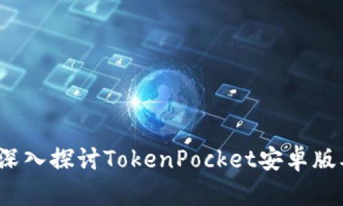 掌握数字资产：深入探讨TokenPocket安卓版本的使用与功能