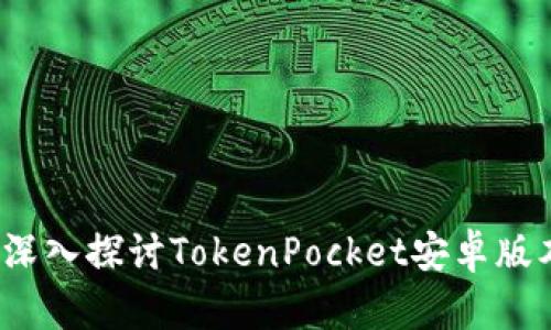 掌握数字资产：深入探讨TokenPocket安卓版本的使用与功能