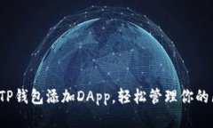  如何使用TP钱包添加DApp，轻松管理你的区块链资