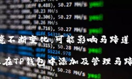   如何在TP钱包中轻松添加马蹄莲：完整指南及常见问题解析 / 
 guanjian ci TP钱包, 马蹄莲, 数字货币 /guanjian ci 

随着区块链技术的迅猛发展，各类数字货币的涌现让越来越多的人开始关注加密资产的投资和管理。TP钱包作为一个广受欢迎的数字资产钱包，支持多种加密货币的存储和交易。马蹄莲（Calla Lily）作为一种新兴的数字货币，其独特的属性和潜力吸引了众多投资者的关注。那么，如何在TP钱包中添加马蹄莲呢？本文将为您提供详细的步骤指南，并解答您在这个过程中可能遇到的疑问。

一、TP钱包简介
TP钱包是一款在区块链领域享有盛誉的多功能数字货币钱包。该钱包不仅支持多种主流的加密货币，如比特币（BTC）、以太坊（ETH）、瑞波币（XRP）等，还具备交易、兑换以及资产管理等多种功能。TP钱包以其简单易用的界面和强大的安全性而深受用户喜爱。此外，TP钱包还支持智能合约功能，使得用户可以在钱包内进行去中心化应用的交互。

TP钱包的安全性主要体现在其私钥管理上。用户的私钥存储在本地，不会被泄露到云端，降低了被黑客攻击的风险。同时，TP钱包还提供了密码保护和指纹识别等多重安全措施，有效保护用户的数字资产。

二、添加马蹄莲的步骤
以下是如何在TP钱包中添加马蹄莲的详细步骤：

h4步骤1：下载并安装TP钱包/h4
如果您还没有安装TP钱包，首先需要在手机应用商店（Android用户可去Google Play，iOS用户可去App Store）下载并安装TP钱包。在安装完成后，打开应用并创建一个新钱包或者导入您现有的钱包。

h4步骤2：进入资产管理页面/h4
打开TP钱包后，您将看到钱包的主界面。在主界面中，找到并点击“资产”选项，以进入资产管理页面。在此页面，您可以查看您目前持有的所有数字资产。

h4步骤3：添加马蹄莲/h4
在资产管理页面中，通常会有一个“添加资产”或“添加代币”的选项。点击此选项，会弹出一个搜索框。在搜索框中输入“马蹄莲”或者其合约地址。如果钱包中已集成马蹄莲，则会自动出现相关信息，您只需要点击“添加”按钮即可。如果没有，您需要手动输入合约地址。

h4步骤4：确认并保存/h4
添加成功后，马蹄莲将会出现在您的资产列表中。请确保您已正确输入合约地址，并且对该资产的安全性有充分的了解。最后，您可以进行资产的管理与交易。

三、马蹄莲的基础知识
马蹄莲（Calla Lily）是一种以其美丽的花朵而闻名的植物，同时在区块链世界，马蹄莲作为一种数字货币，融入了加密资产的特点。

马蹄莲的发起团队致力于为用户提供快速、安全和低成本的交易体验。马蹄莲的应用场景包括支付以及智能合约等。同时，该货币的设计注重可扩展性和用户体验，旨在推动其在不同场景的应用。而这些特性也使得马蹄莲在投资圈中获得了良好的口碑。

四、常见问题解析

h4问题1：马蹄莲的投资价值如何？/h4
马蹄莲作为新兴的数字货币，其投资价值受到投资者的高度关注。首先，马蹄莲的基础技术架构决定了其潜在的交易速率和安全性。这种权重越高，意味着马蹄莲在区块链网络中交易的有效性就越强，其价值自然也随之上升。此外，随着用户对马蹄莲的认可度提高，需求的增长也会影响其价格表现。

然而，投资数字货币有风险，市场波动性大。马蹄莲的价值不仅受到技术因素的影响，也受到市场供需、信息披露等诸多因素的综合影响。因此，投资者应当密切关注市场动态，及时调整投资策略。在进行任何投资决策之前，了解项目团队的背景、技术路线图、以及其在行业内的定位是至关重要的。

h4问题2：如何保障在TP钱包中的资产安全？/h4
确保在TP钱包中的资产安全是每个用户都应重视的问题。首先，保护好自己的私钥和助记词是最基本的安全措施。私钥是一串可以访问和管理您资产的数字序列，应当妥善保存，不应与他人分享。

其次，定期更新密码，并启用两步验证（2FA）功能，将会大大提高账户的安全性。此外，不要轻易下载不明来源的应用或点击陌生链接，这些行为可能会导致恶意软件的攻击，从而影响到资产安全。

最后，定期对TP钱包进行升级和更新，以确保您使用的是最新版本，获取最新的安全补丁。这些都是保障您数字资产安全的重要措施。

h4问题3：如何快速转账马蹄莲？/h4
在TP钱包中快速转账马蹄莲是一个相对简单的过程。您可以通过以下步骤进行操作：首先，确保您已经在TP钱包中添加了马蹄莲，并确认自己持有足够的数量。然后，切换到资产管理页面，找到马蹄莲，并点击“转账”选项。

在转账页面，您需要输入接收方的地址和转账金额。确保接收地址的准确性，错误的地址将导致资金丢失。双重检查地址后，确认转账信息并输入交易密码。最后，点击“确认”按钮等待交易确认。转账完成后，您可以在交易记录中查找此次转账的信息。

h4问题4：马蹄莲是否适合长期持有？/h4
关于马蹄莲的长期持有，用户的观点因人而异。首先，马蹄莲作为一种新的数字货币，其发展潜力引人关注，有一些投资者认为其在未来的表现会大幅上升，适合长期投资。

然而，长期持有也有其风险，包括市场风险和监管风险。加密货币的市场波动性普遍较大，投资者需要根据市场动态和自身的投资策略进行判断。而且，随着加密货币市场的监管环境不断变化，可能影响马蹄莲的合法性及发展进程。了解技术进步及市场反馈，适时调整投资策略是比较明智的做法。

总之，在TP钱包中添加马蹄莲是一个简单的过程，虽然数字货币投资有一定的风险，但合理的决策和安全措施能够帮助用户更好地管理自己的资产。希望通过本文的介绍，能够对您在TP钱包中添加及管理马蹄莲有所帮助。